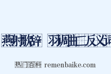 燕射歌辞·羽调曲二反义词是什么意思的图片